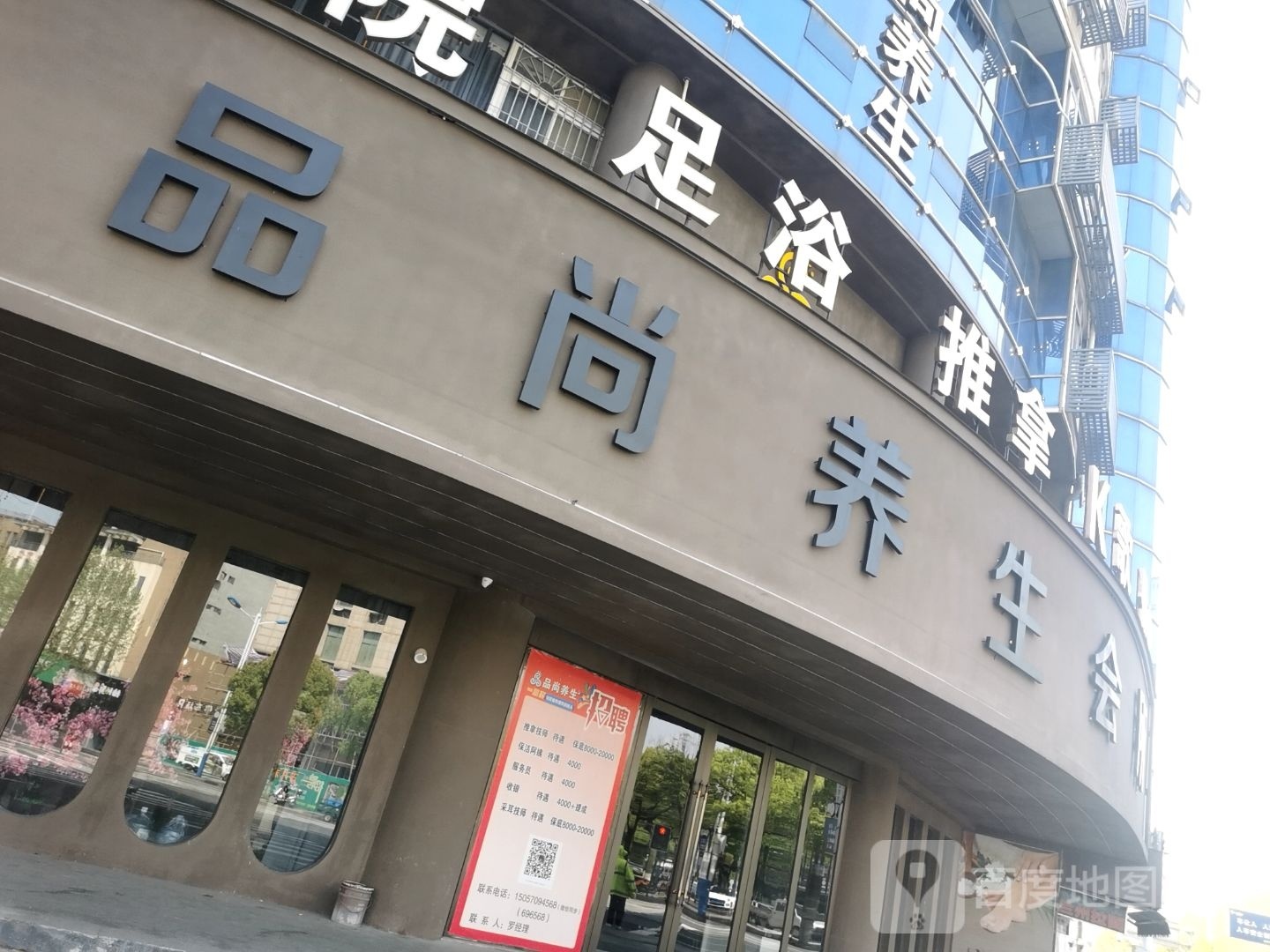 品尚养生会所(万明建设大厦店)