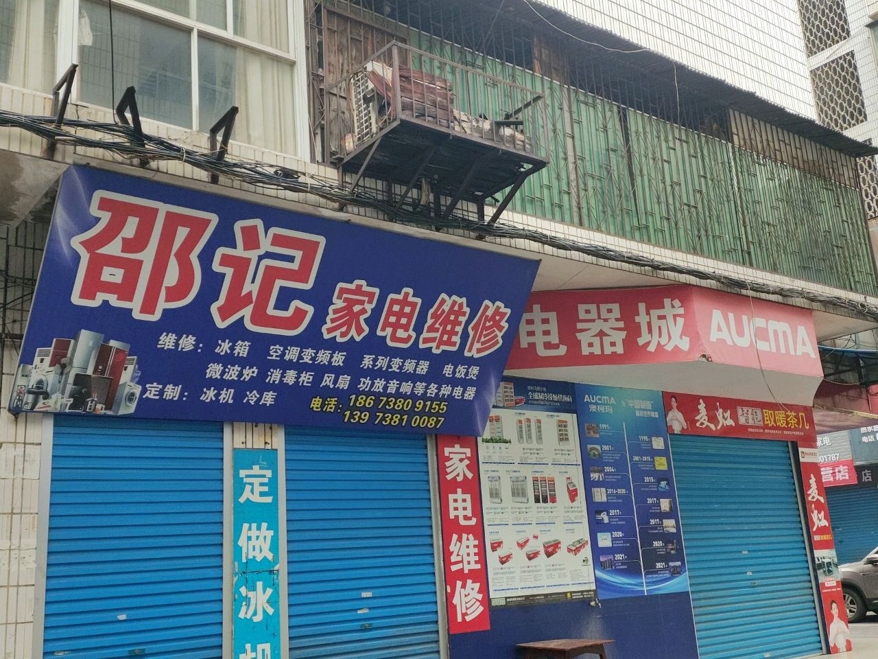 邵记家电维修