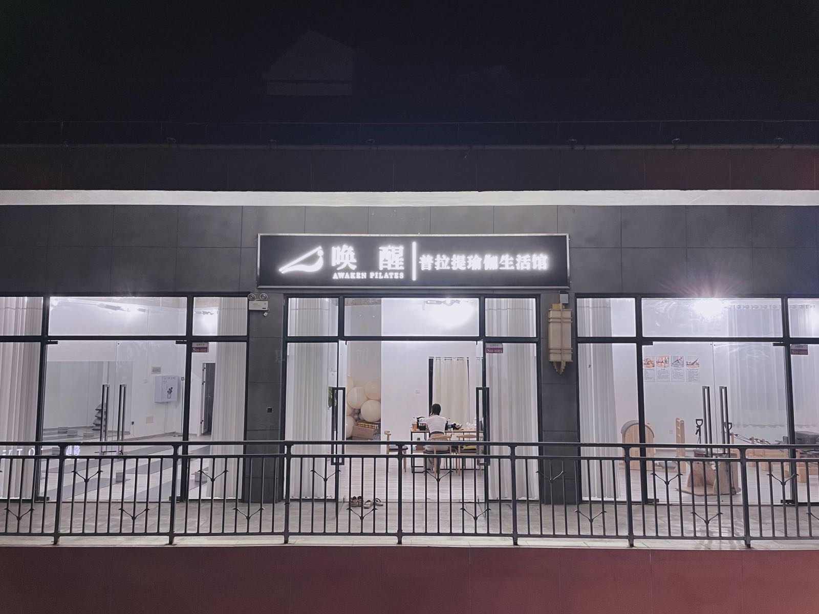 唤醒普拉提瑜伽生活馆(恒基广场店)