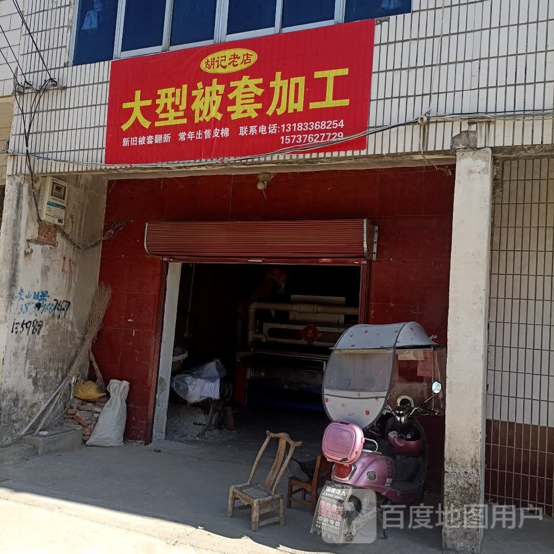 罗山县潘新镇胡记老店大型被套加工