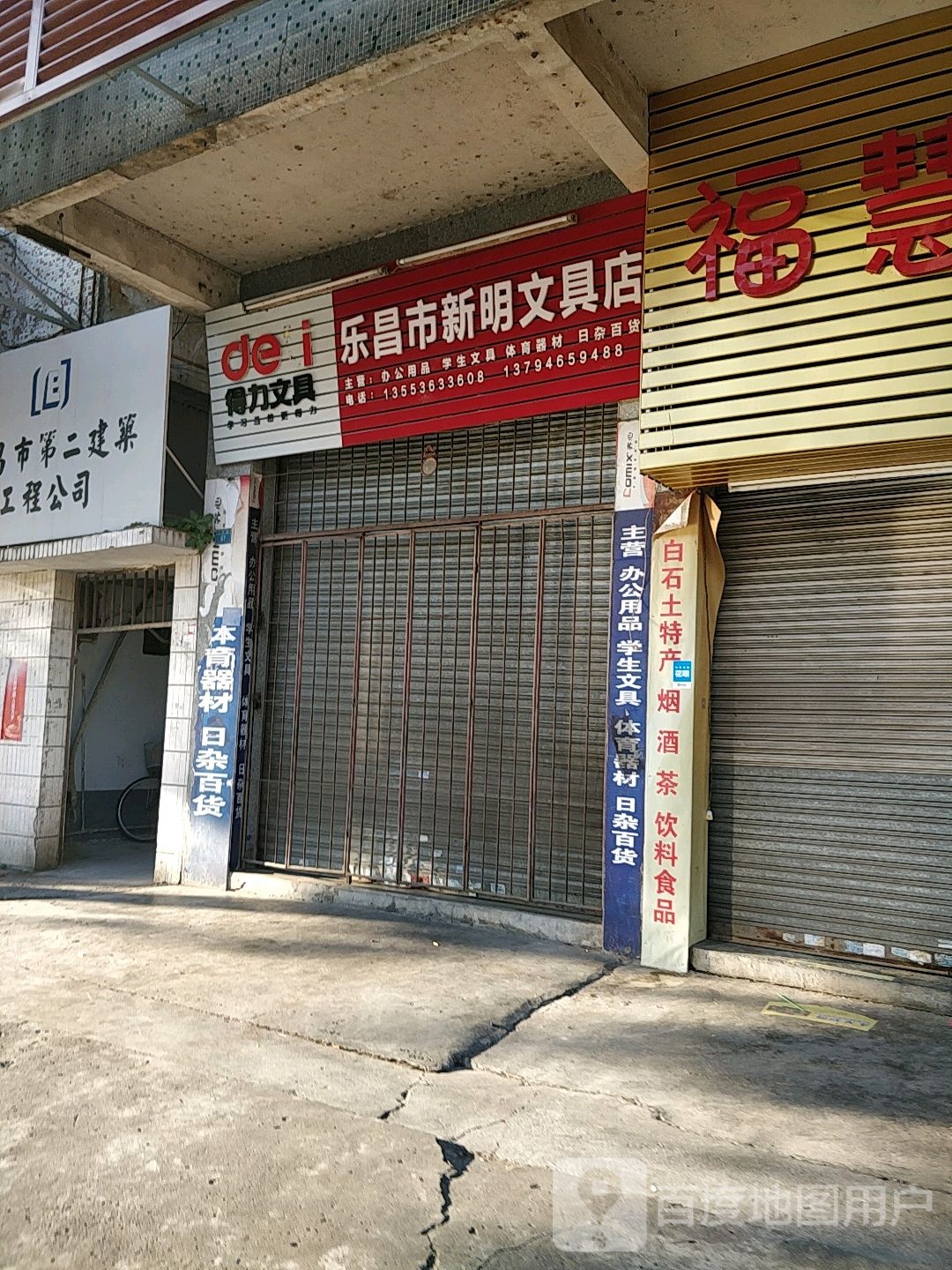 乐昌市新明文具店