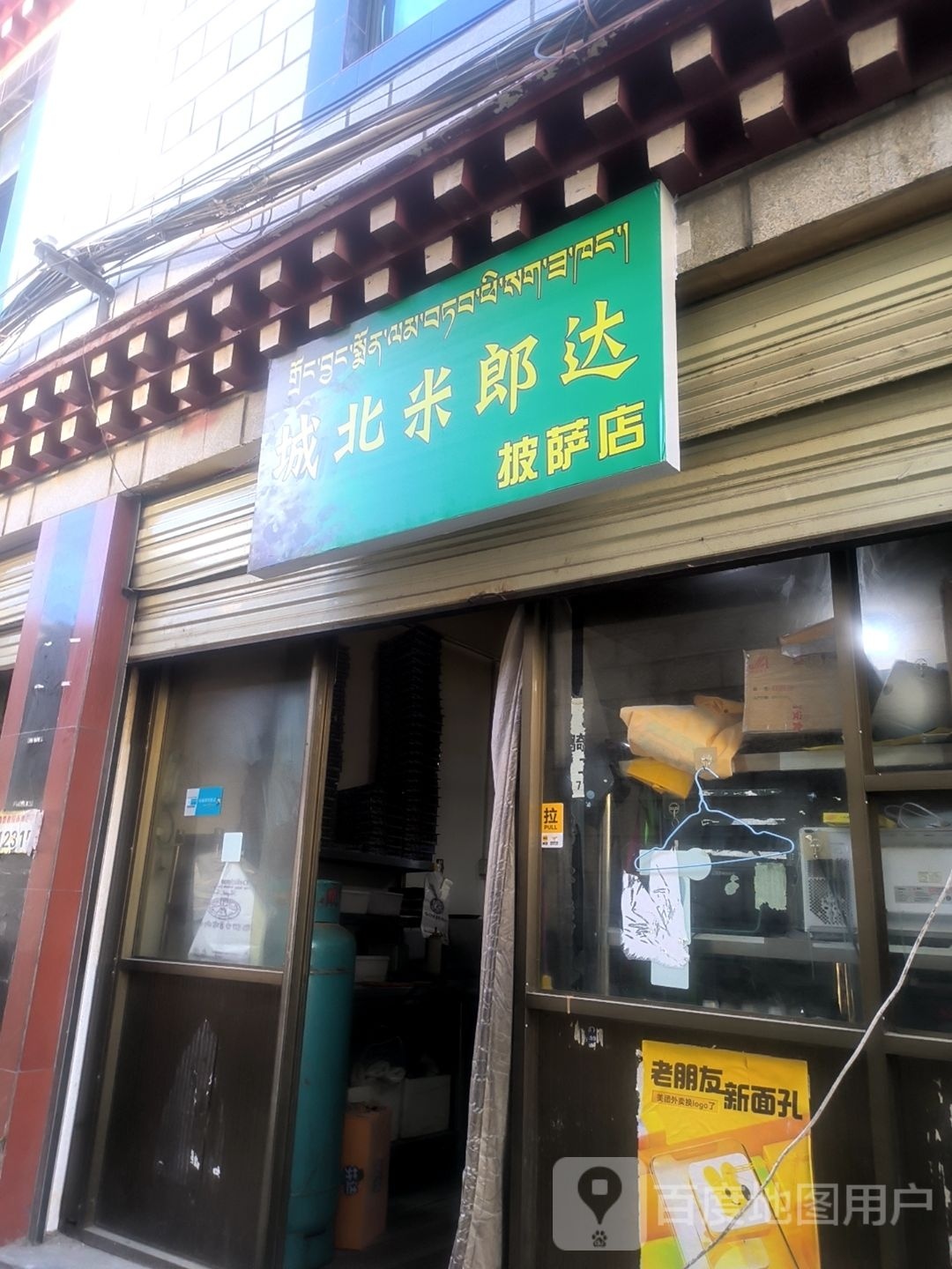 米北褛城筒郎饺达披萨店