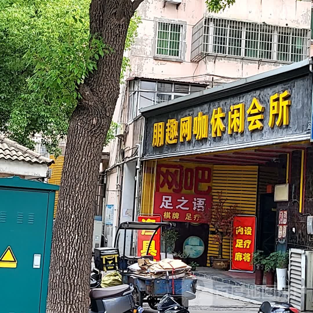 朋趣网咖休闲会馆(华苑商厦店)