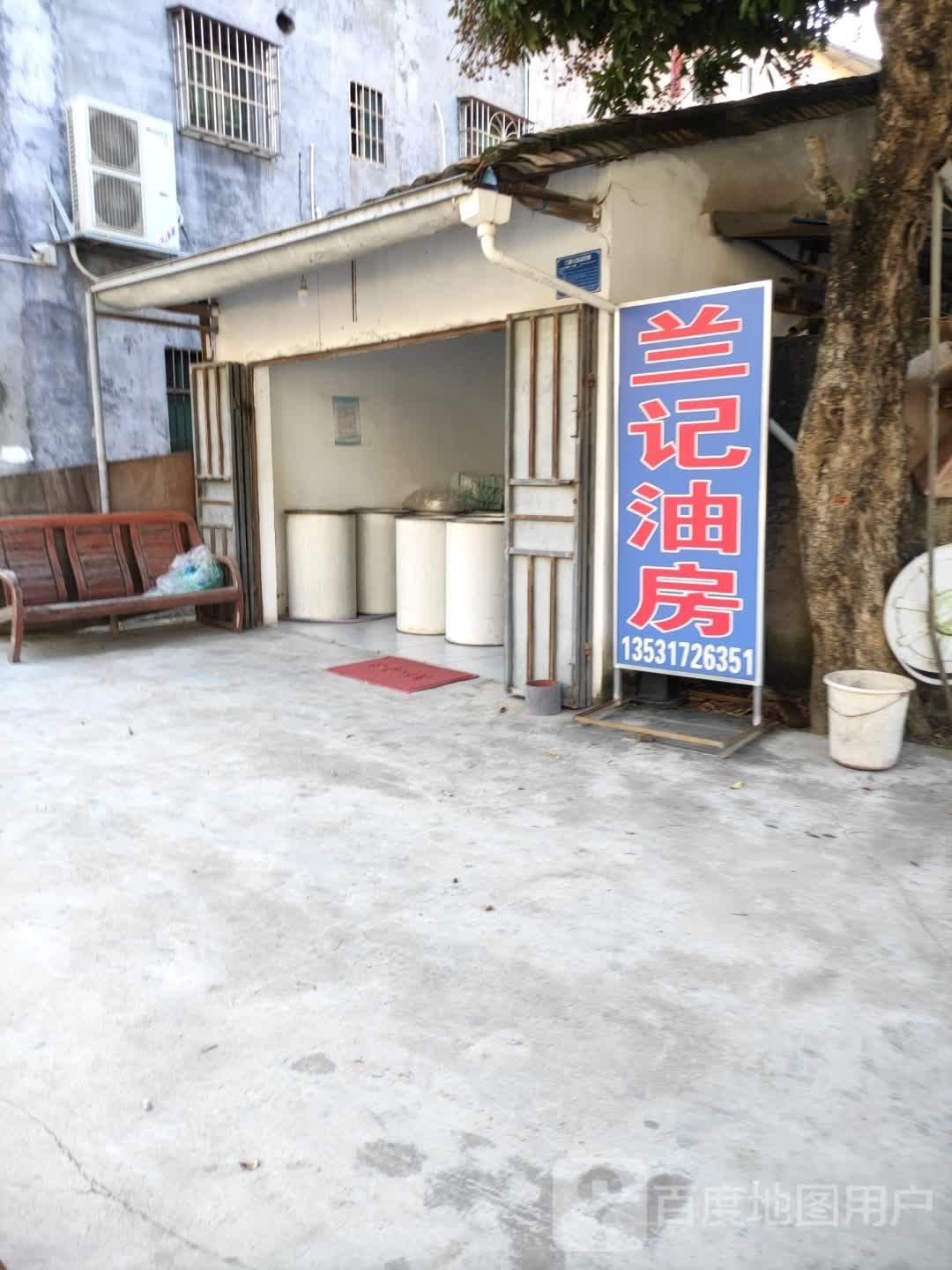 兰记油房