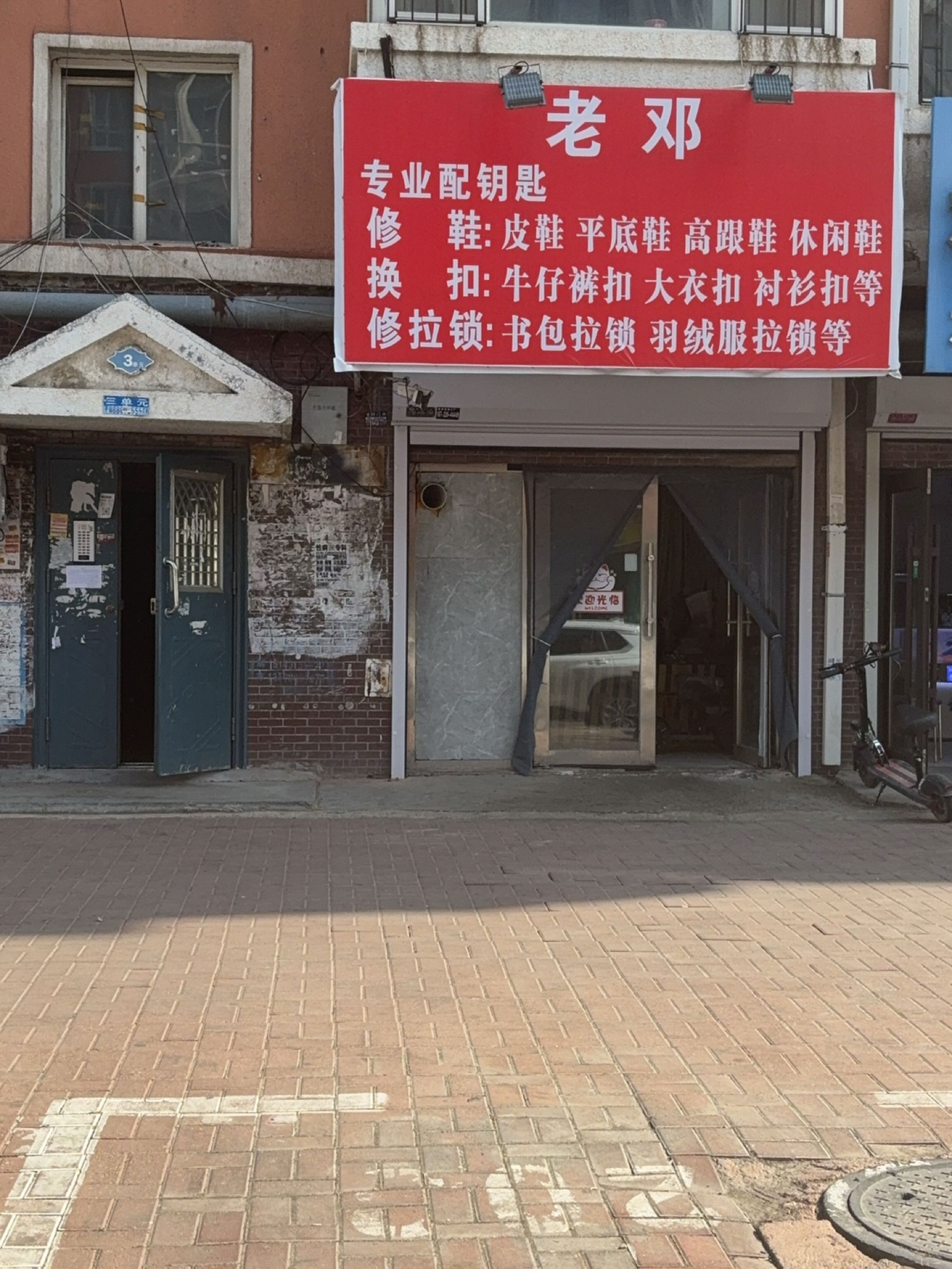 老邓专业配钥匙