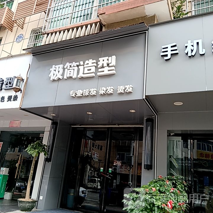 极简造型(阳光城时代广场店)