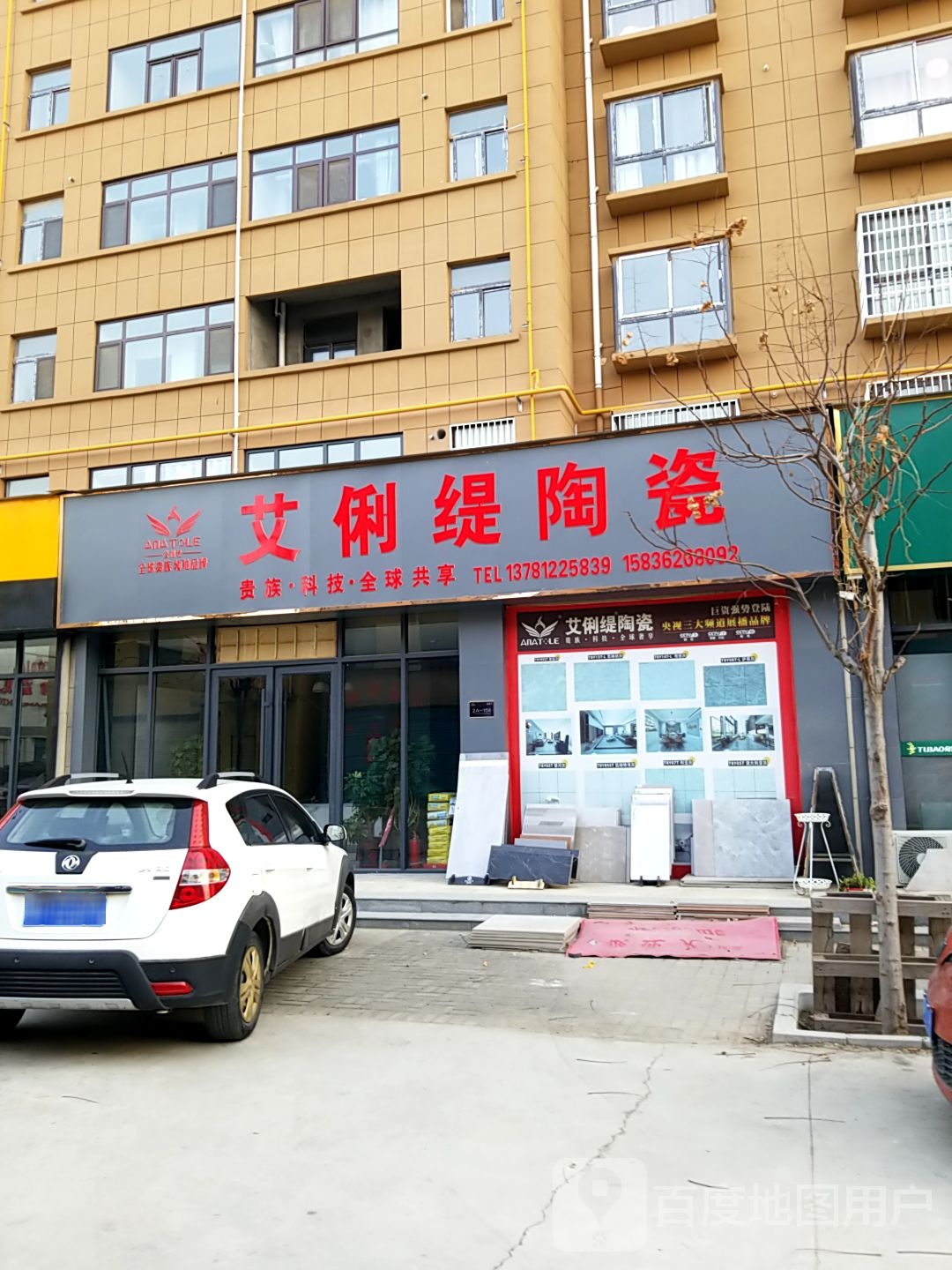 鹿邑县艾俐缇陶瓷(志元路店)