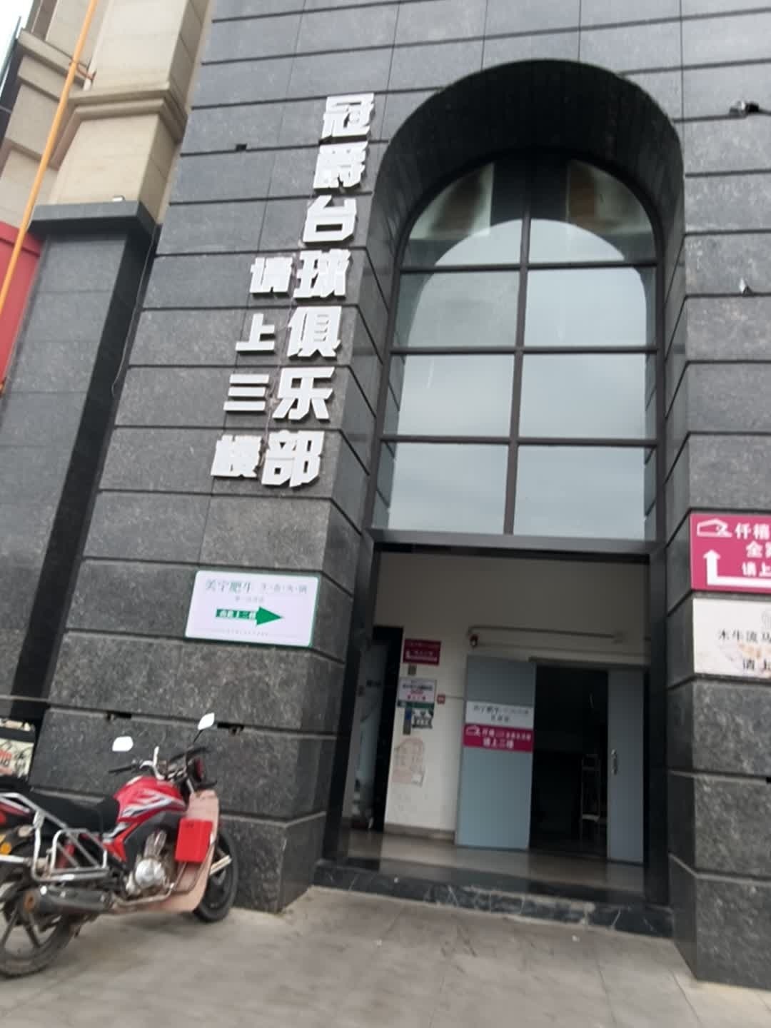 冠爵台球俱乐部(帝一江岸店)