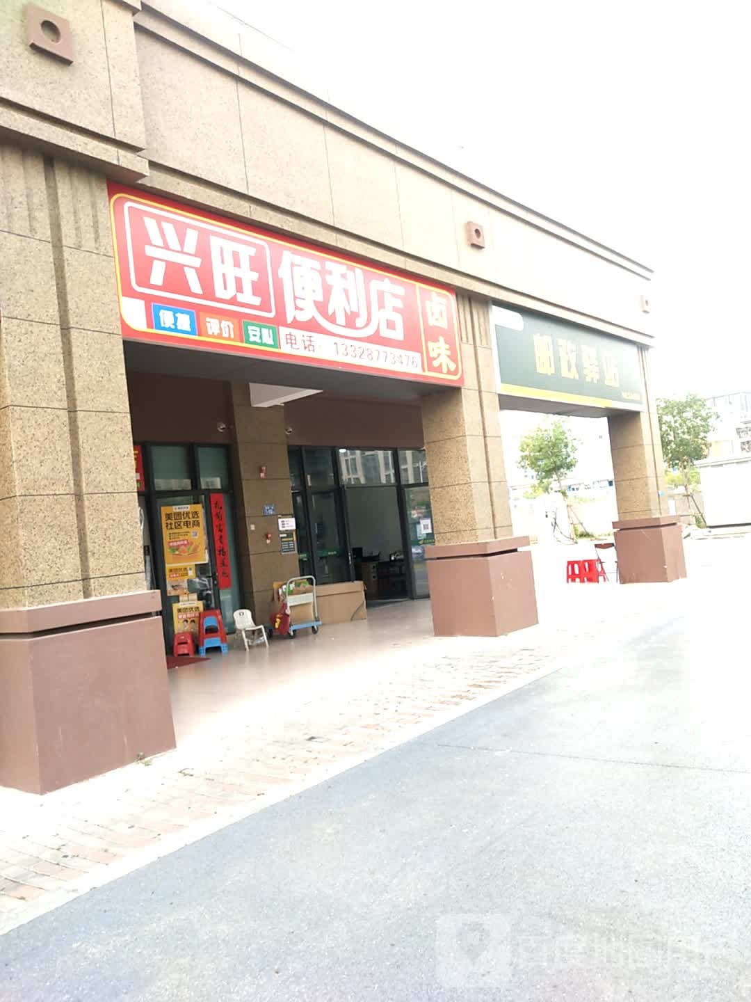 兴旺便利店(翔安东路店)