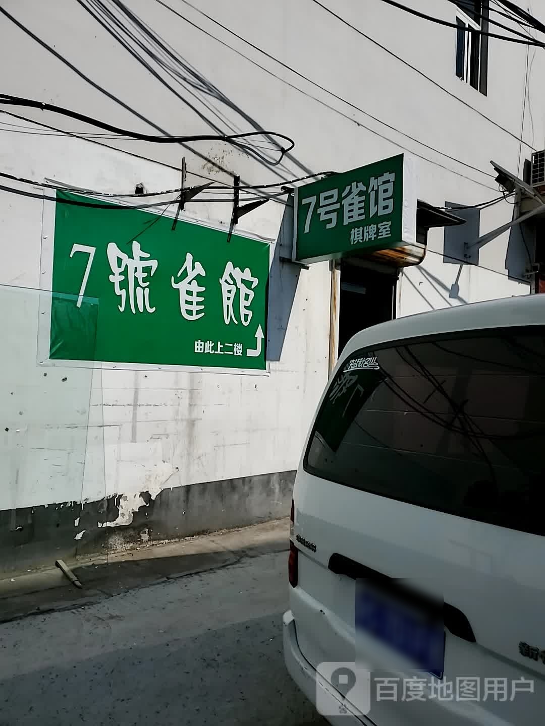 7号雀馆棋牌室