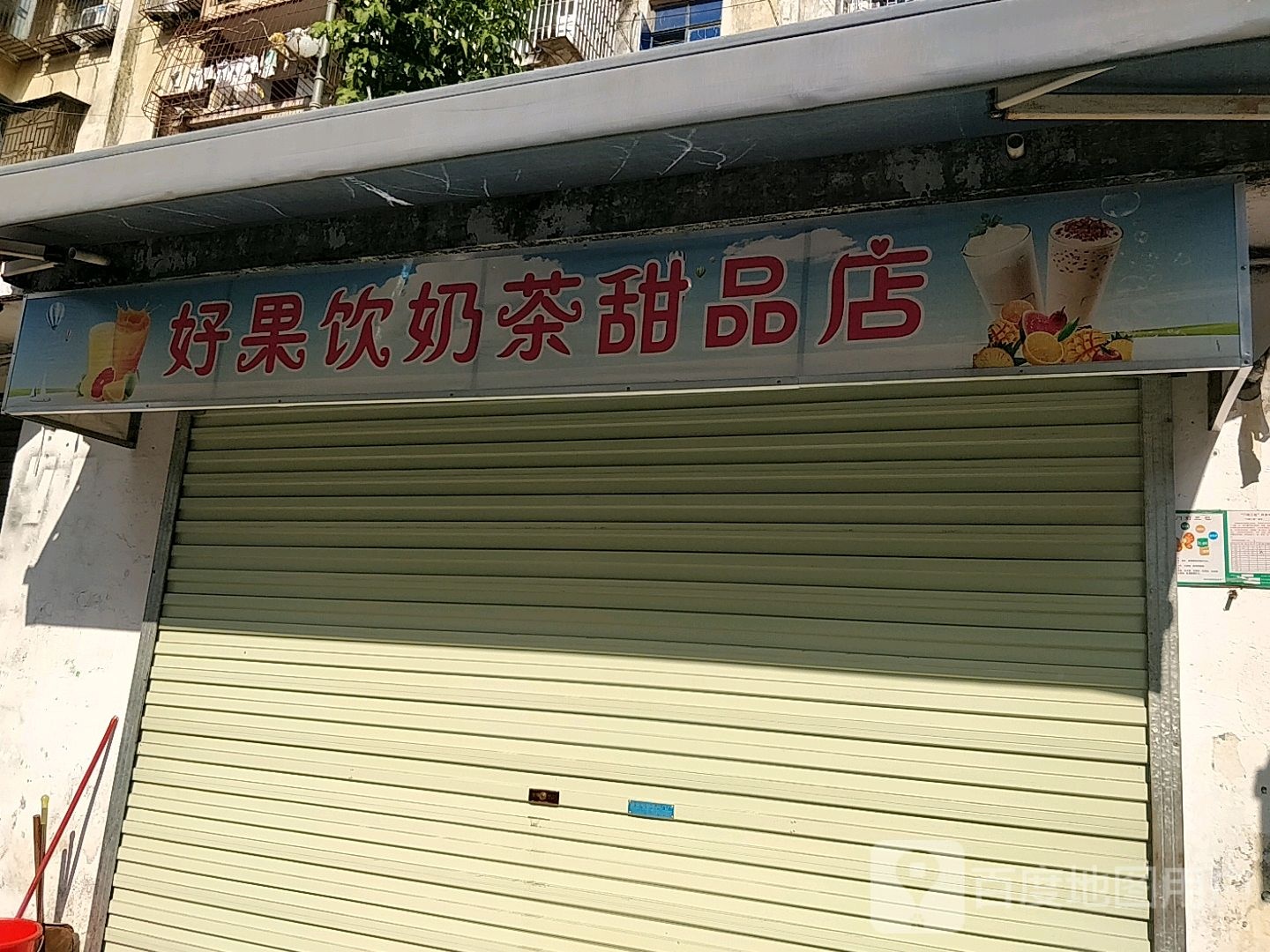 好果饮奶茶甜品店