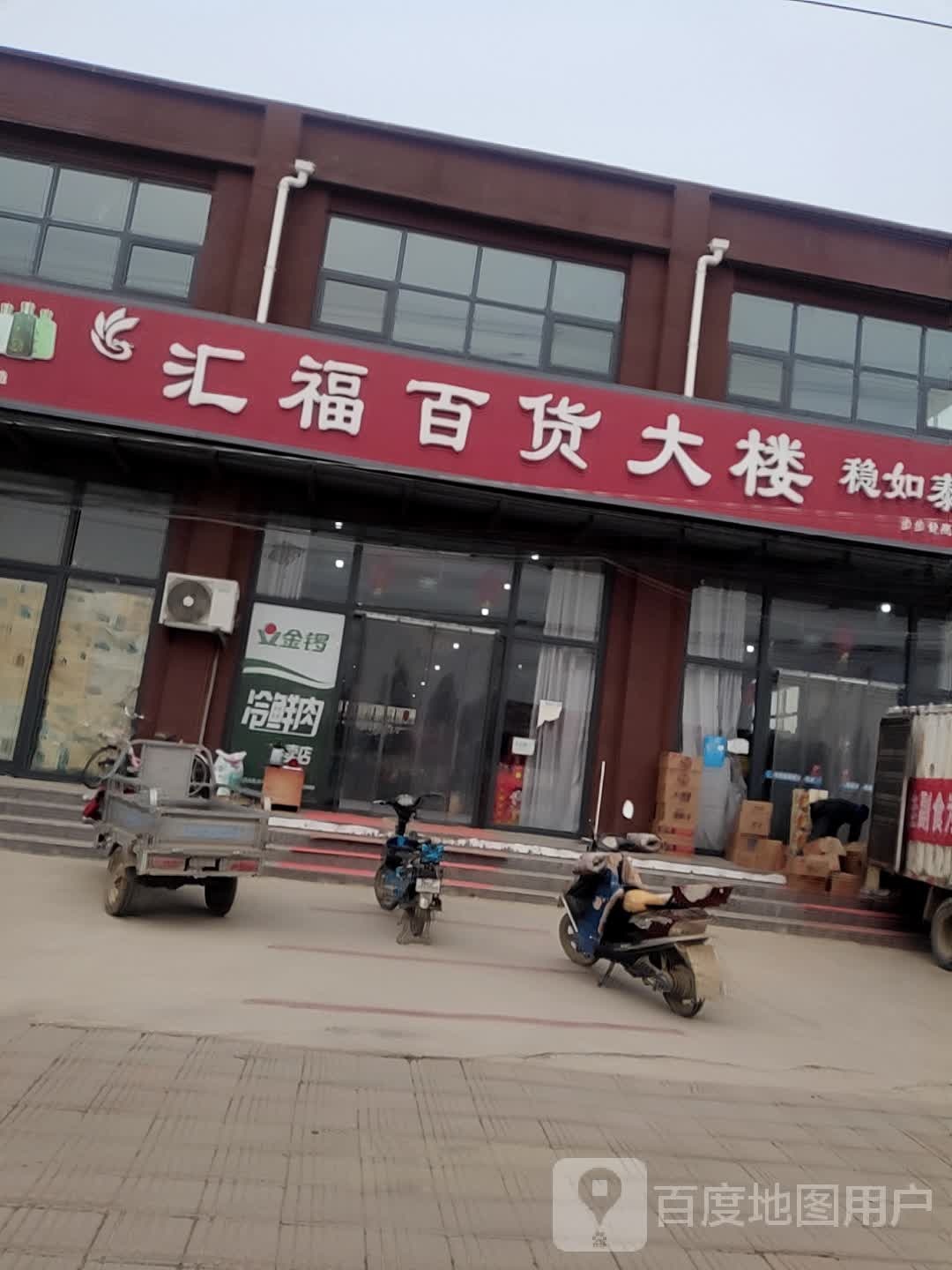 汇福百货大楼