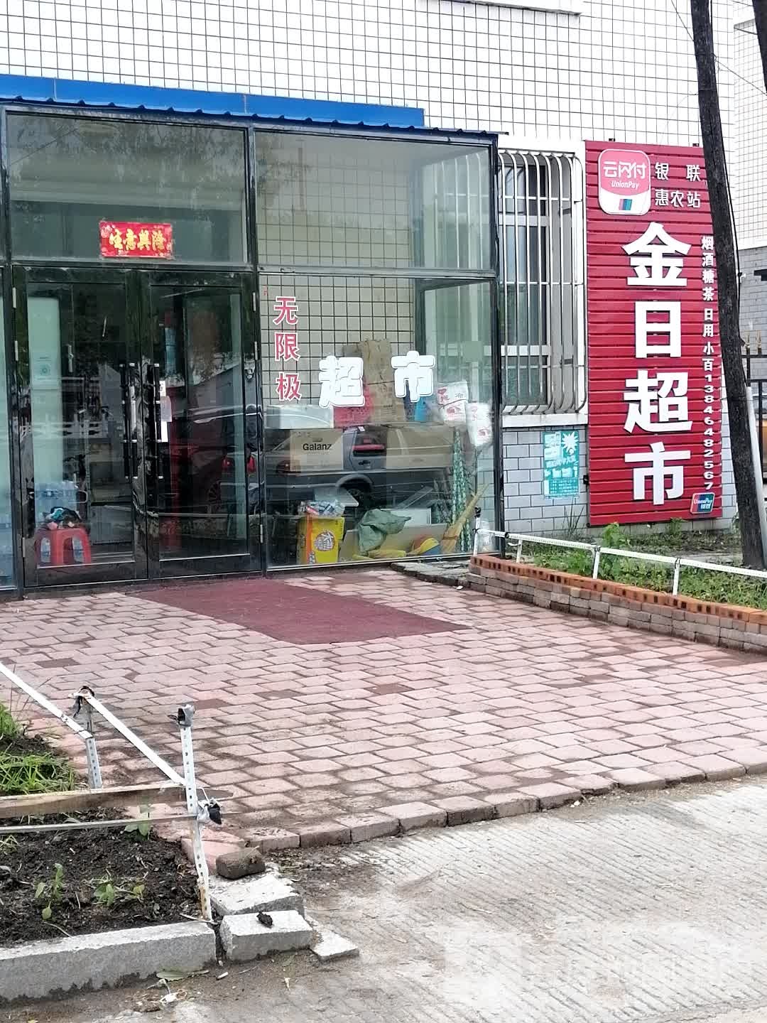 今日超市(东河沿路店)