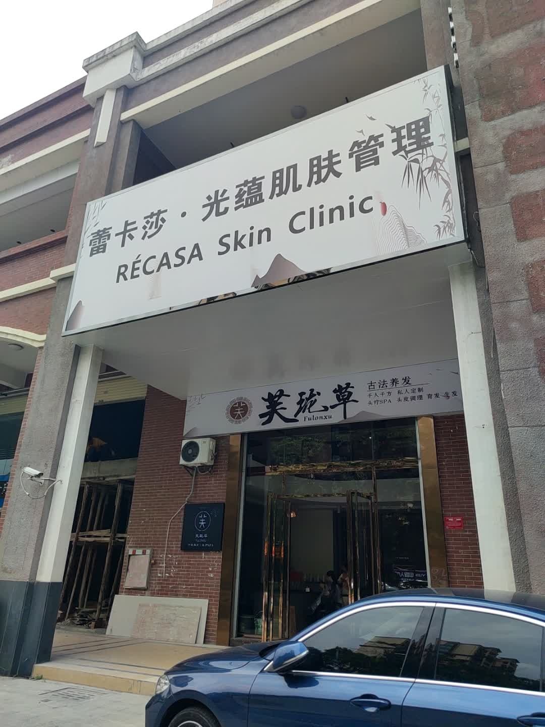蕾卡莎·光蕴肌肤管理