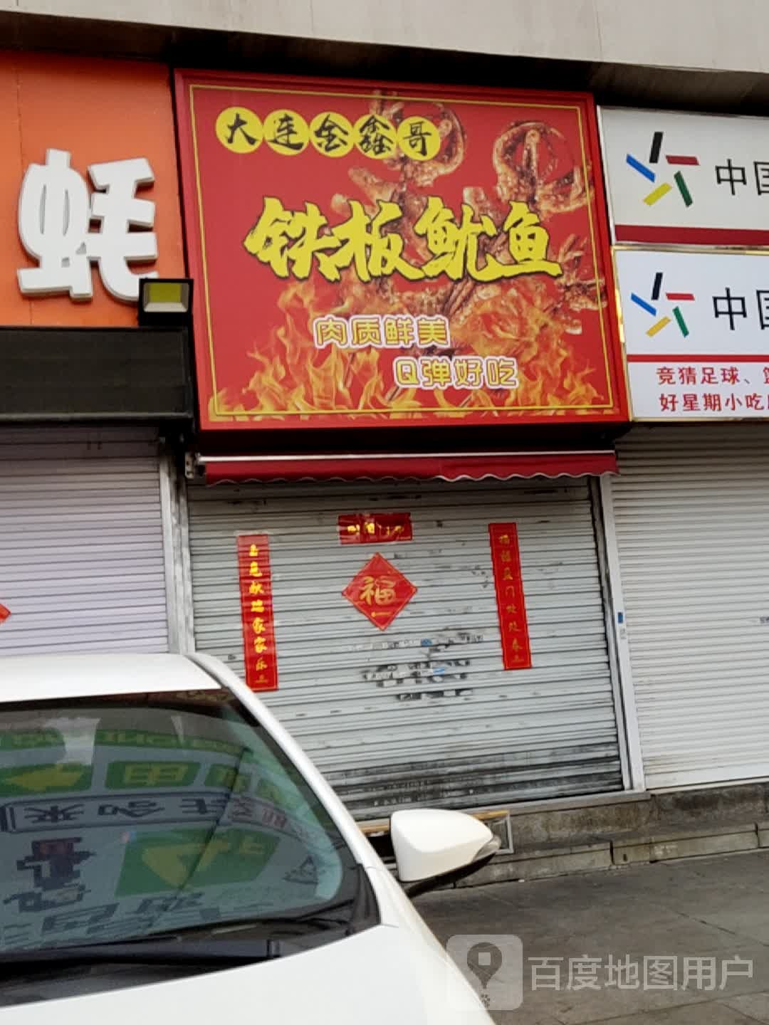 金鑫哥铁板犹豫(西安路店)