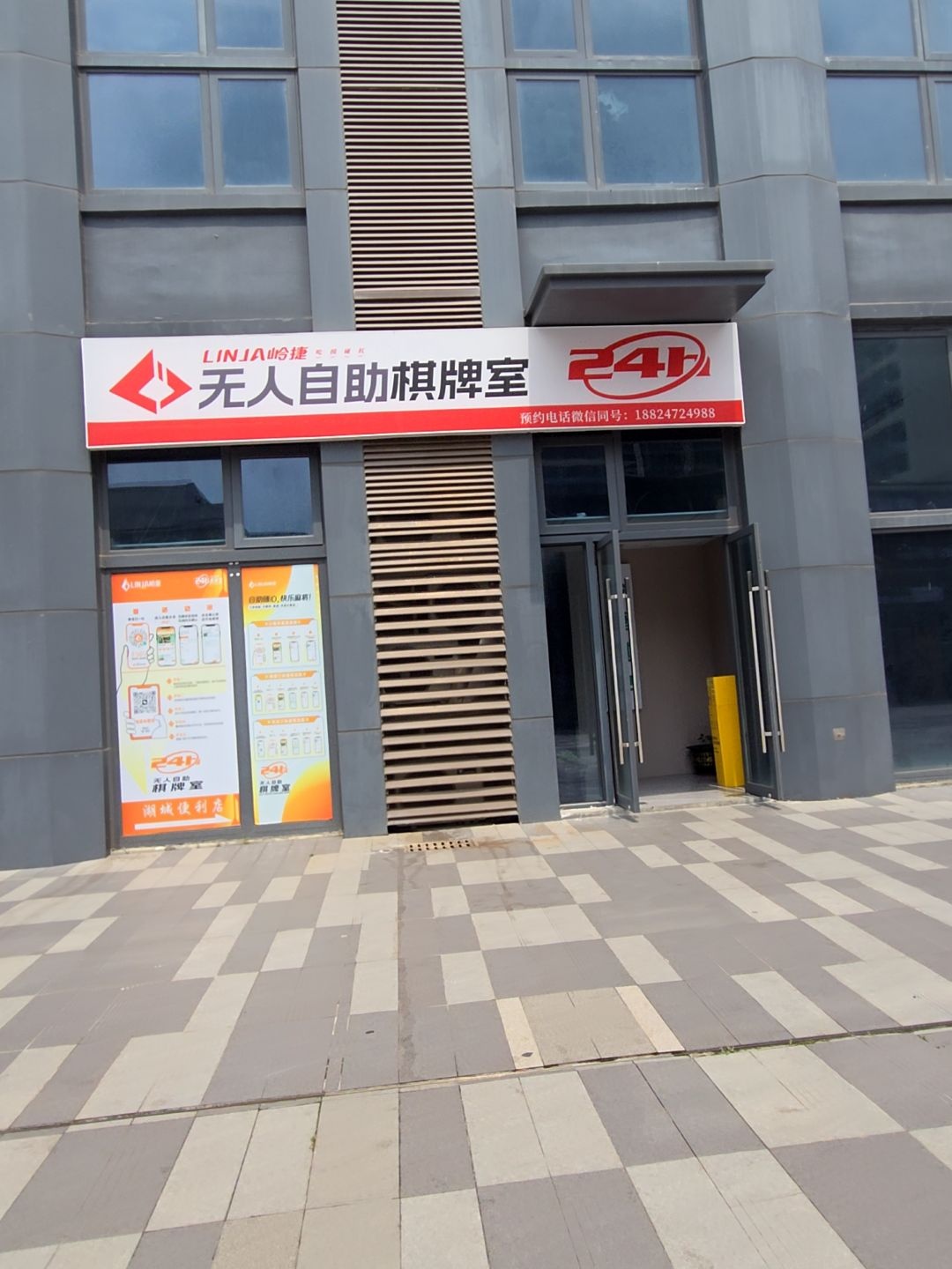 湖城大城无人自助棋牌室