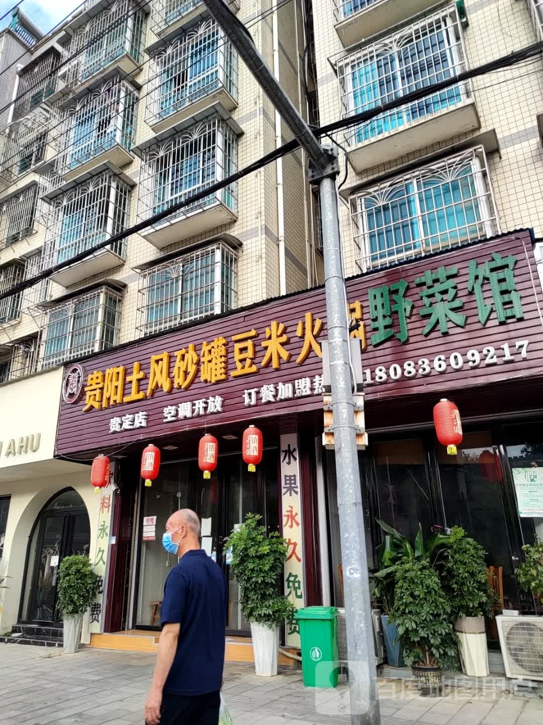 米火锅野菜馆