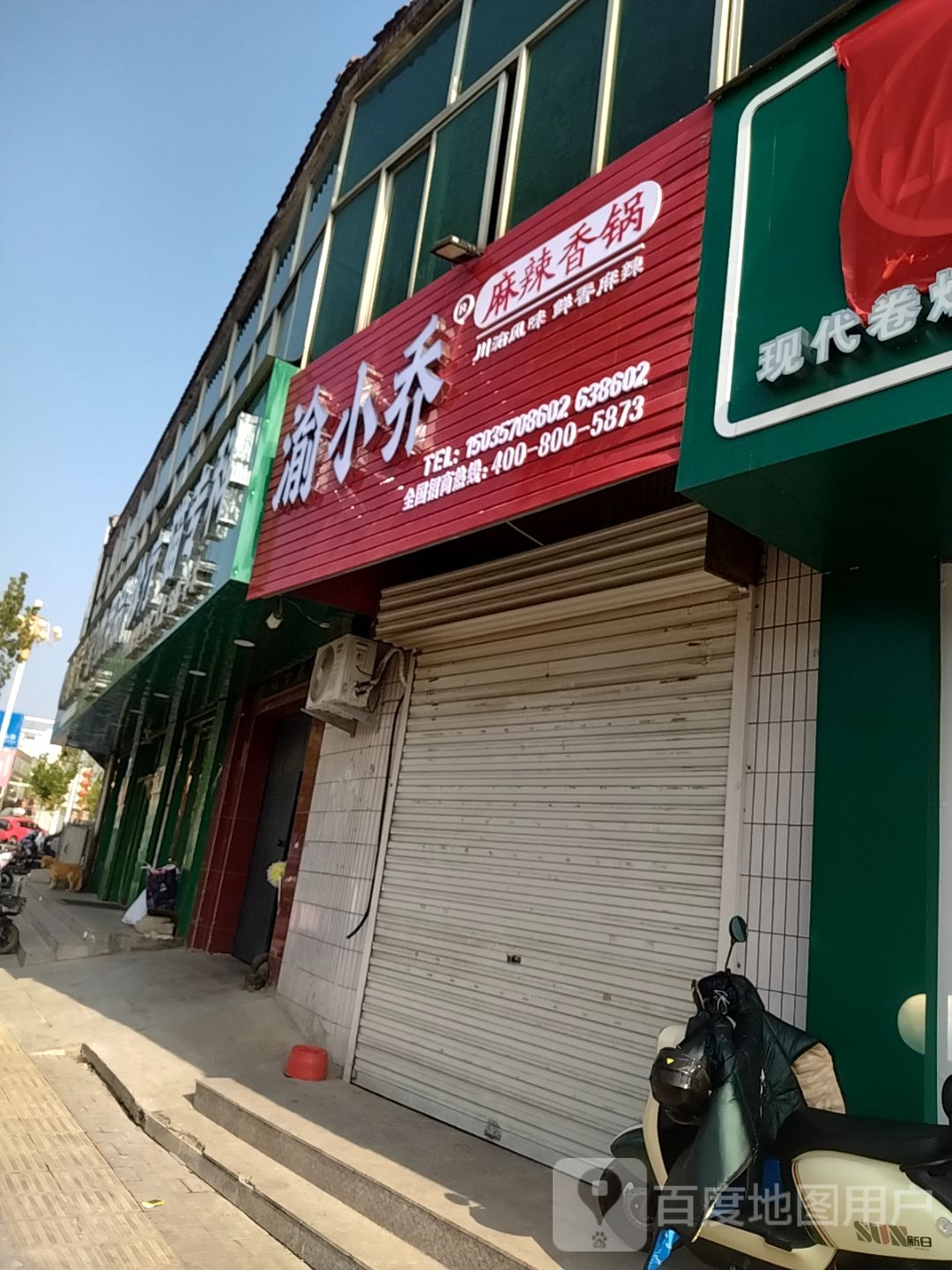 渝小乔麻辣想过(翼城店)