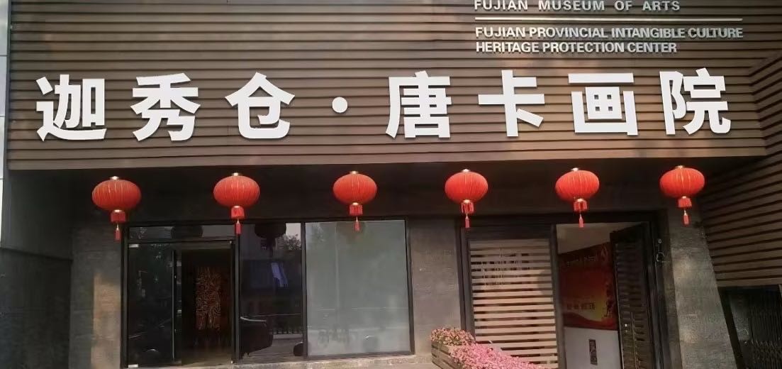 迦秀仓唐卡画院