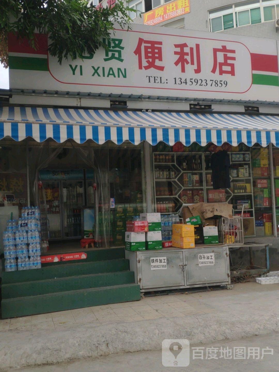 亿贤便利店