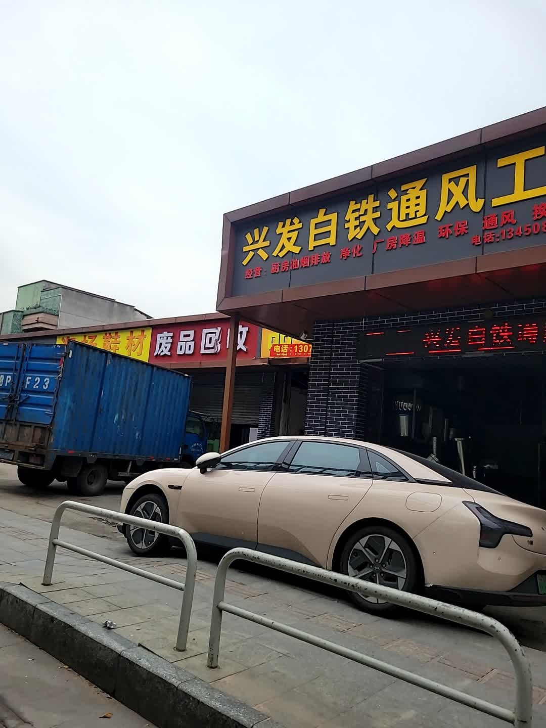废品回收