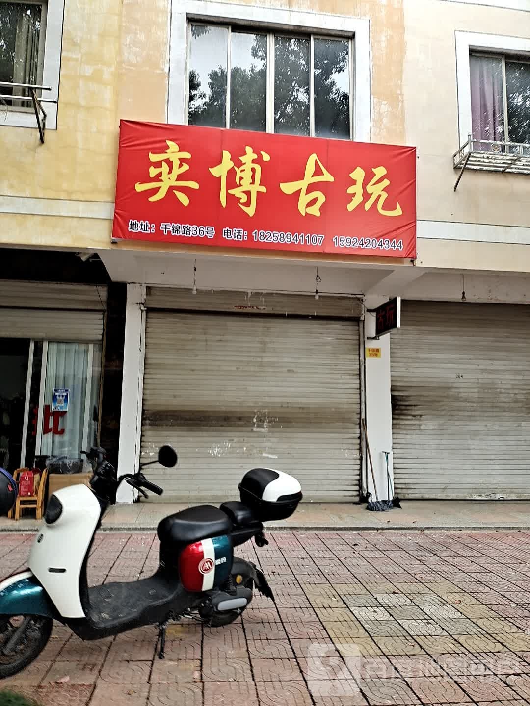 奕博古玩