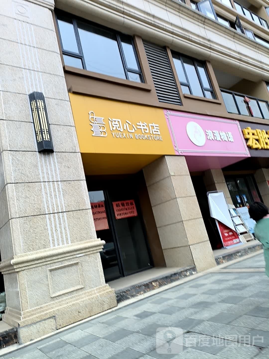 阅新书店