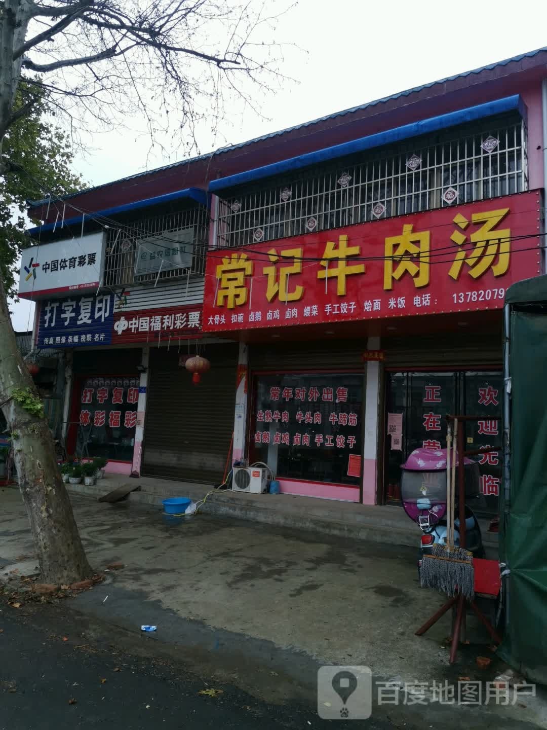 邓州市九龙镇中国福利彩票(X035店)