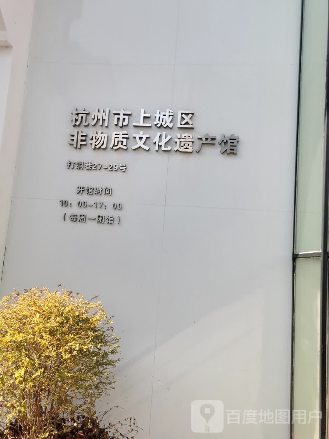 杭州市上城区非物质文化遗产馆