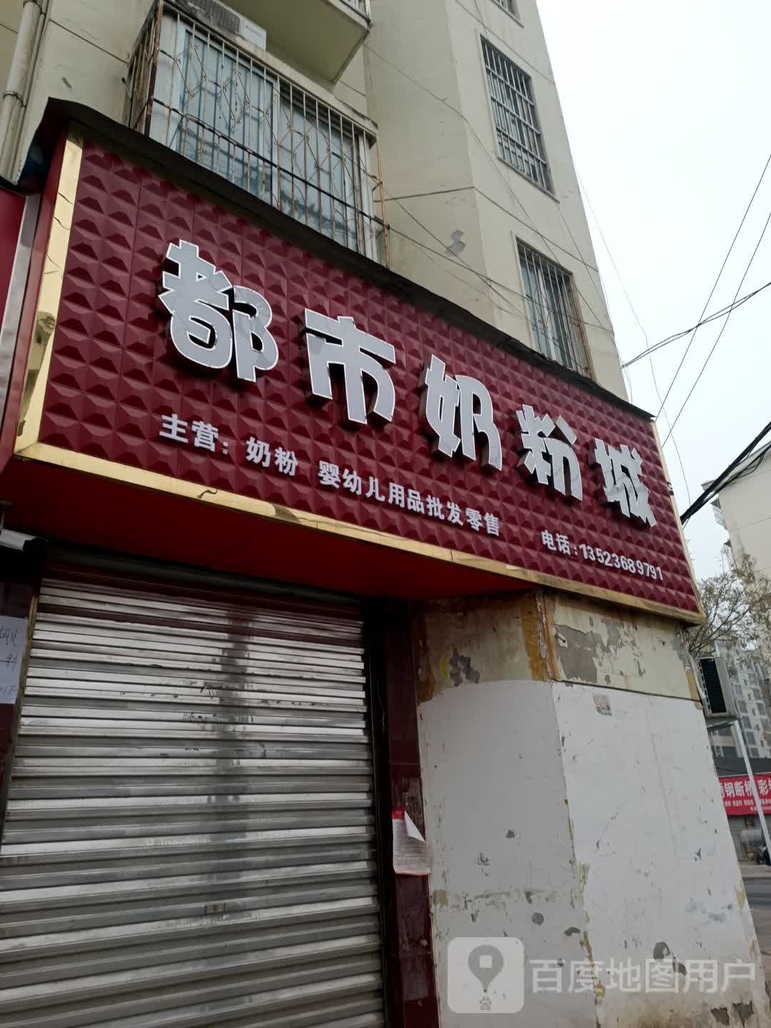 都市奶粉城(西大街店)