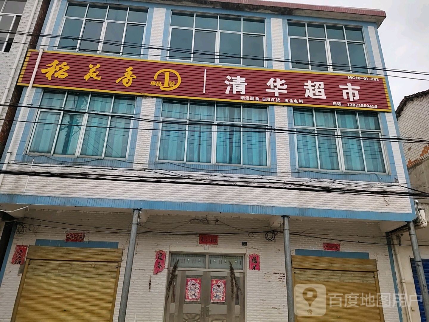 清华超市