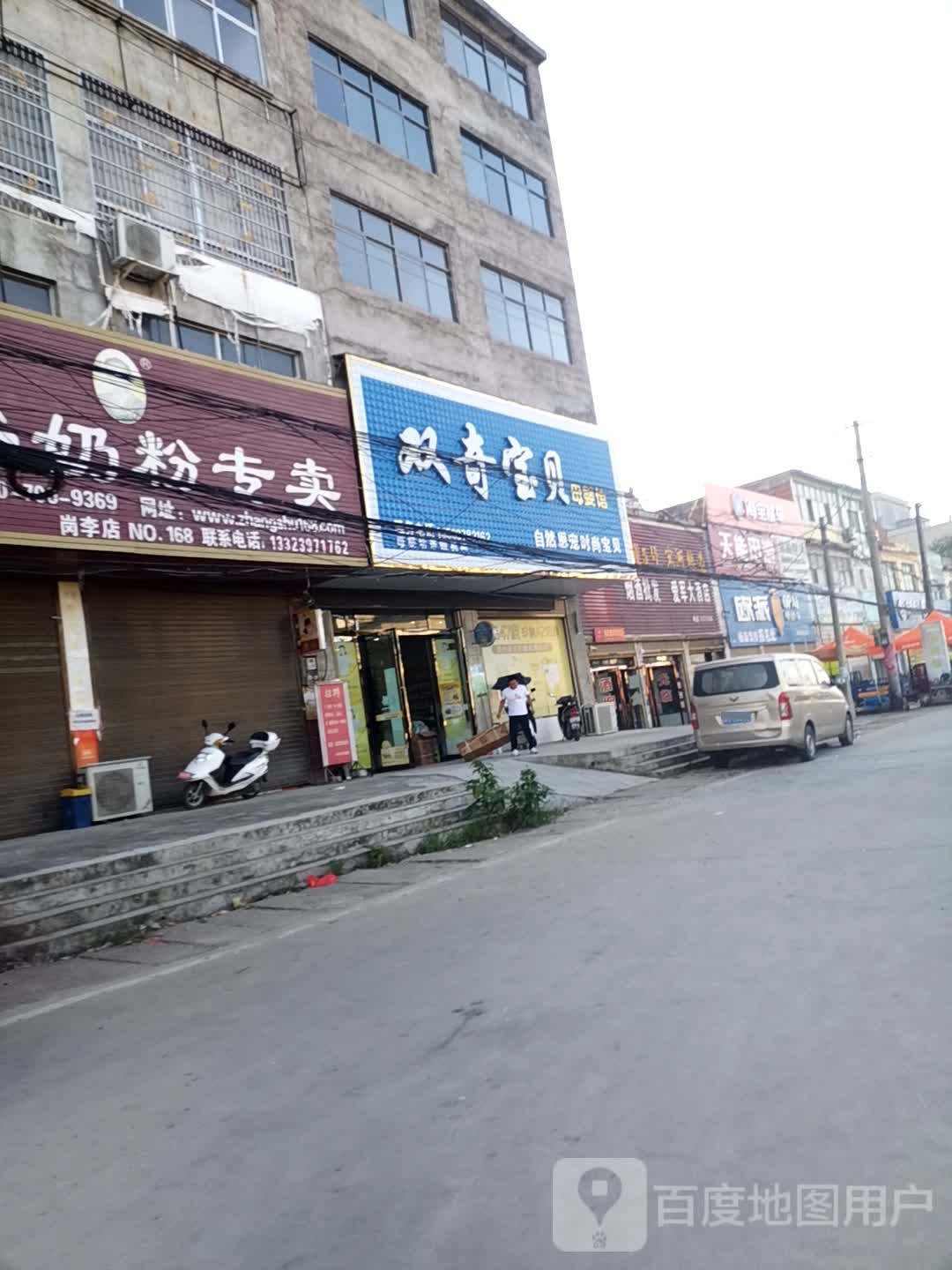 息县岗李店乡双奇宝贝母婴馆