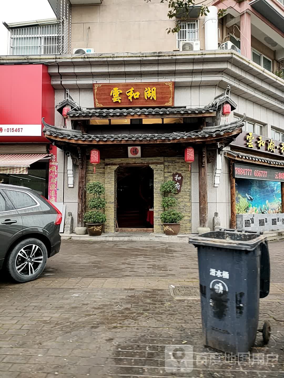 云和湖和府大酒店