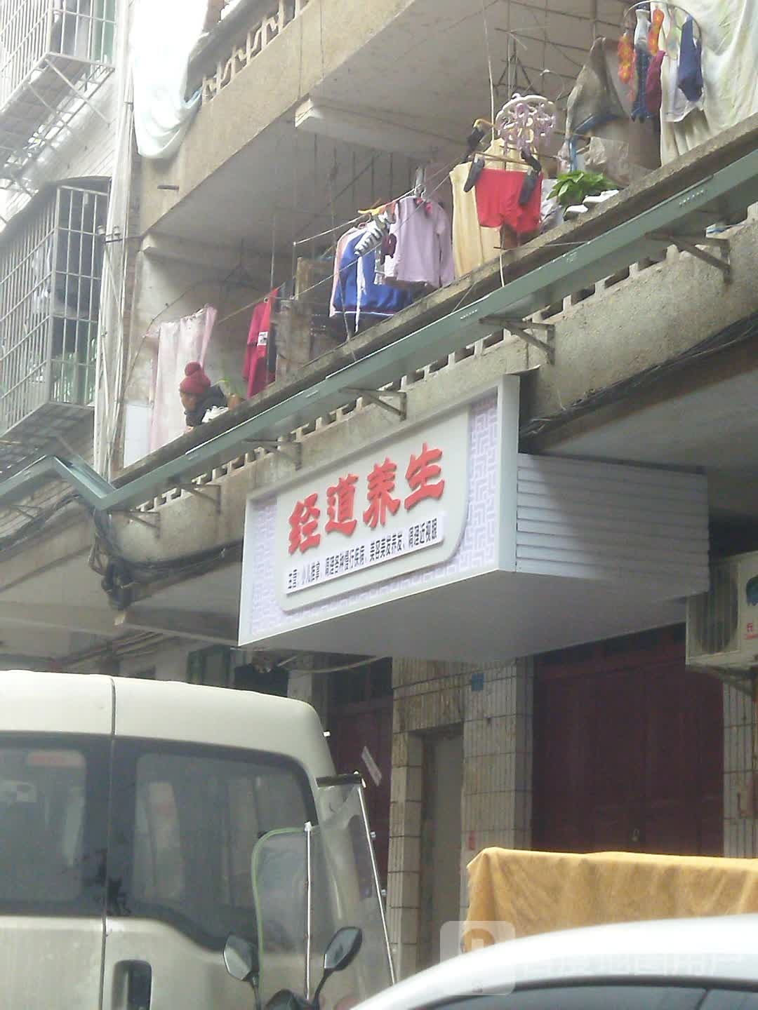经道羊生(吊桥街店)