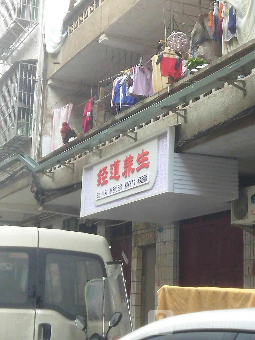 金道养生(吊桥街店)