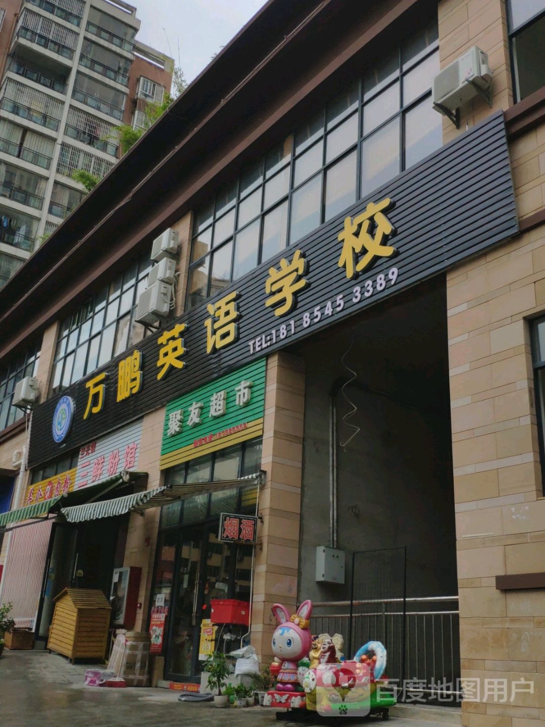 聚友超市(中山路店)