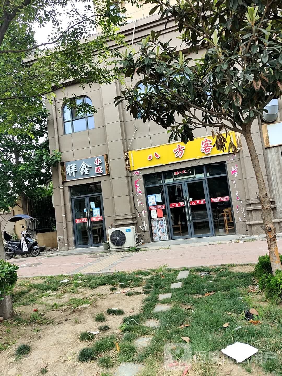祥兴小吃