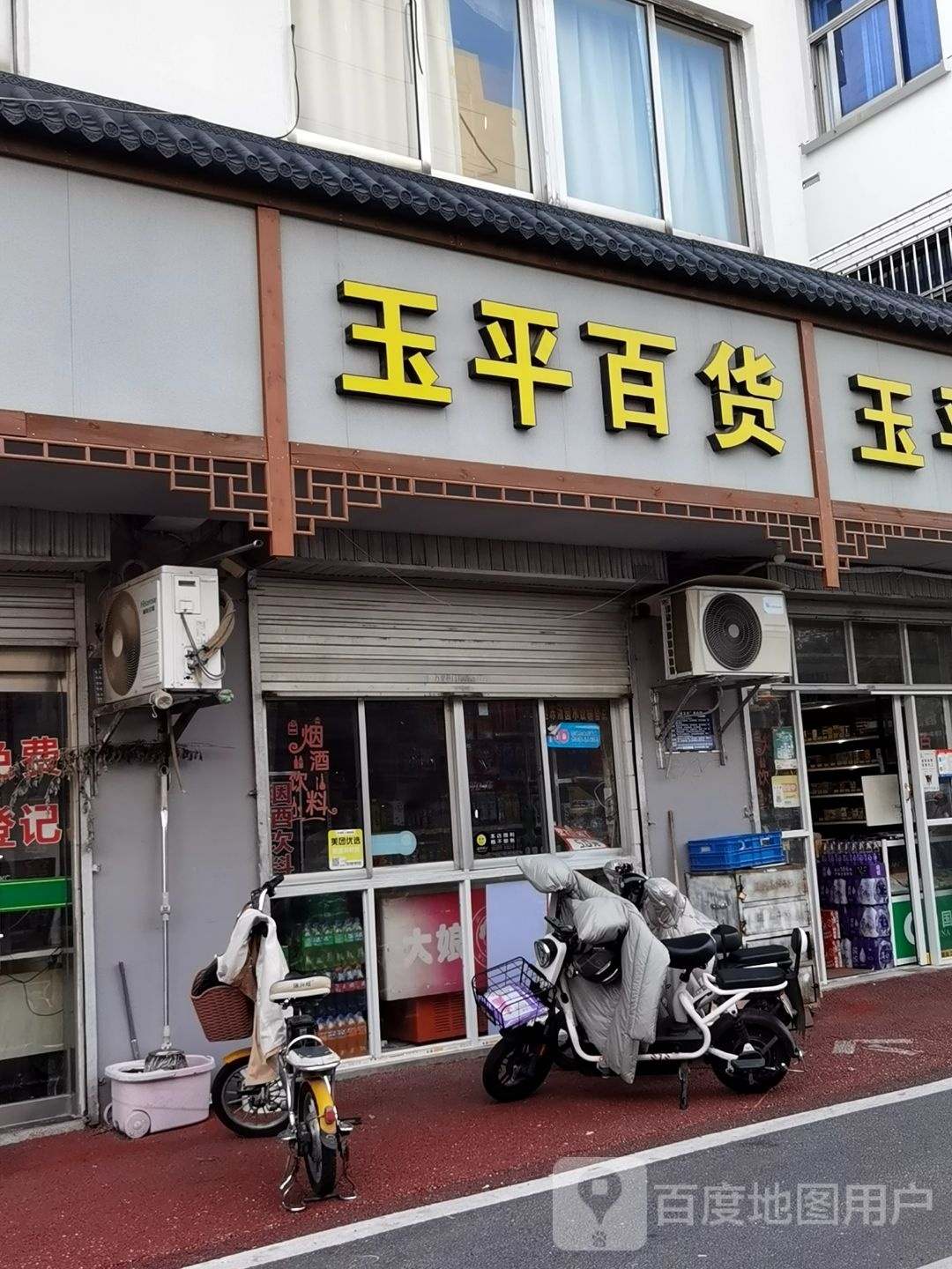 玉平县百(徐家湖路店)