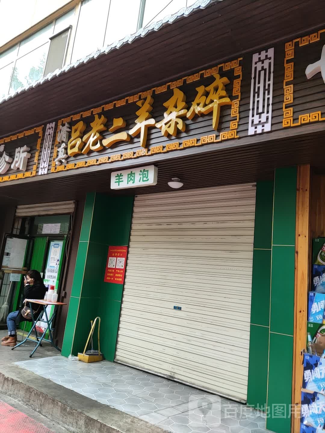 清真吕老二羊杂碎
