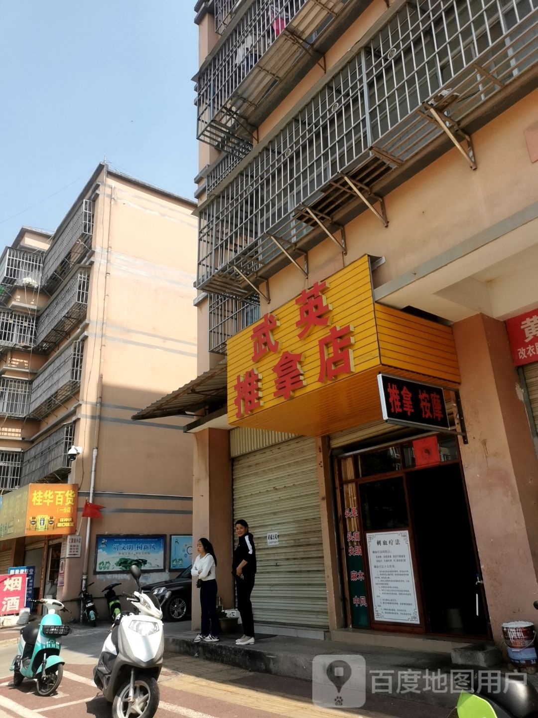 武英氏推拿店