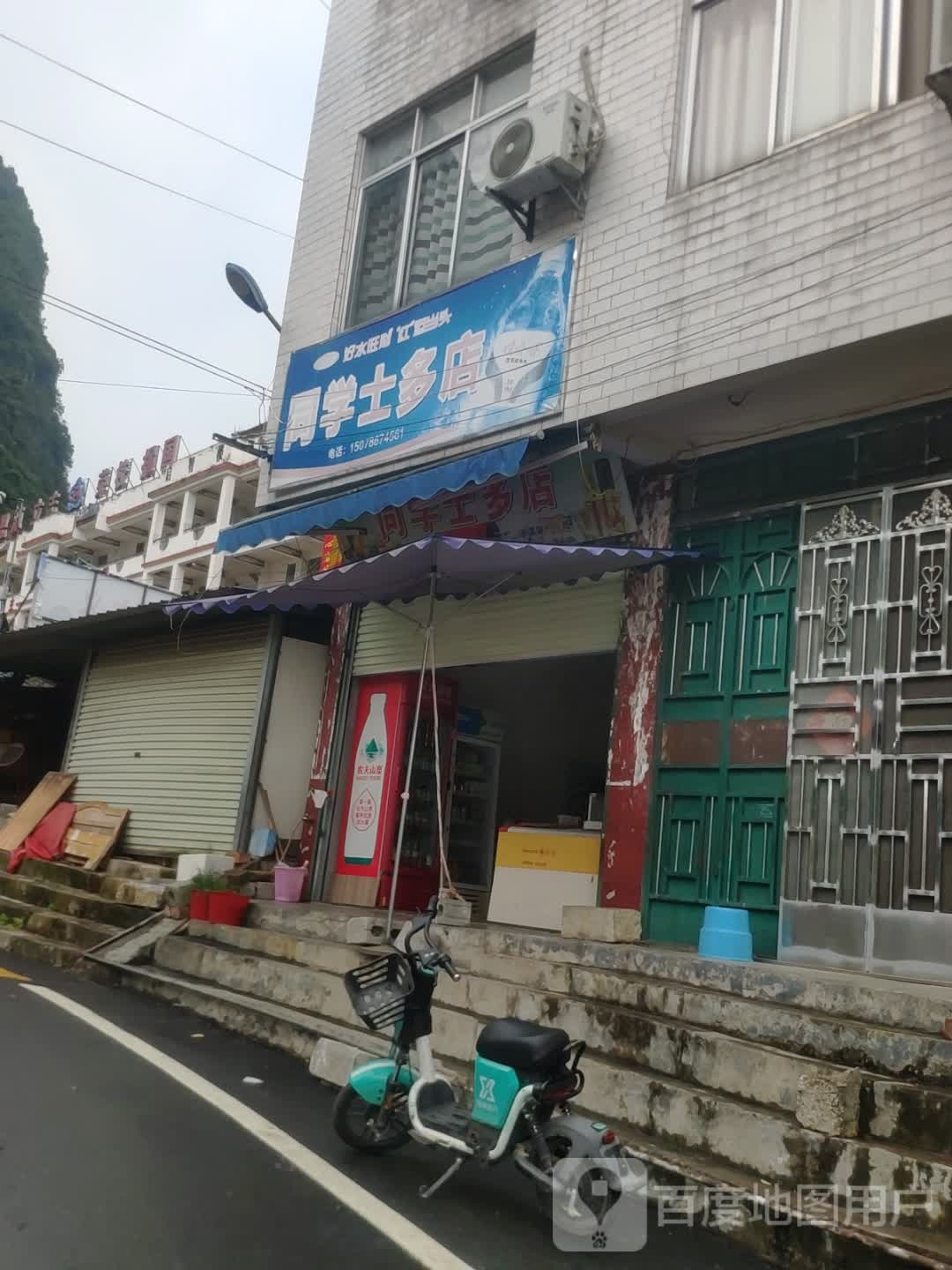 同学十多店