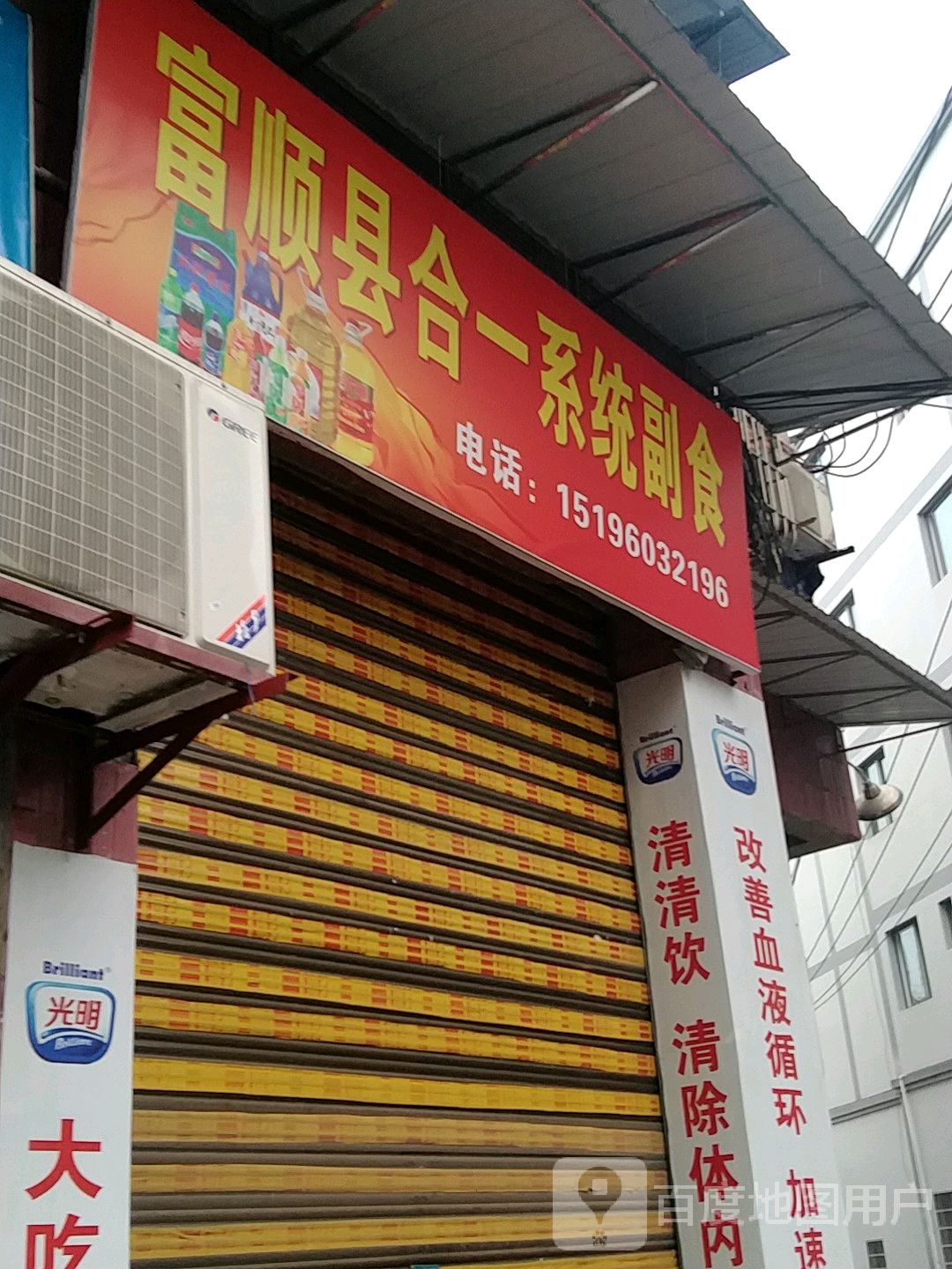 富顺县合一系统副食