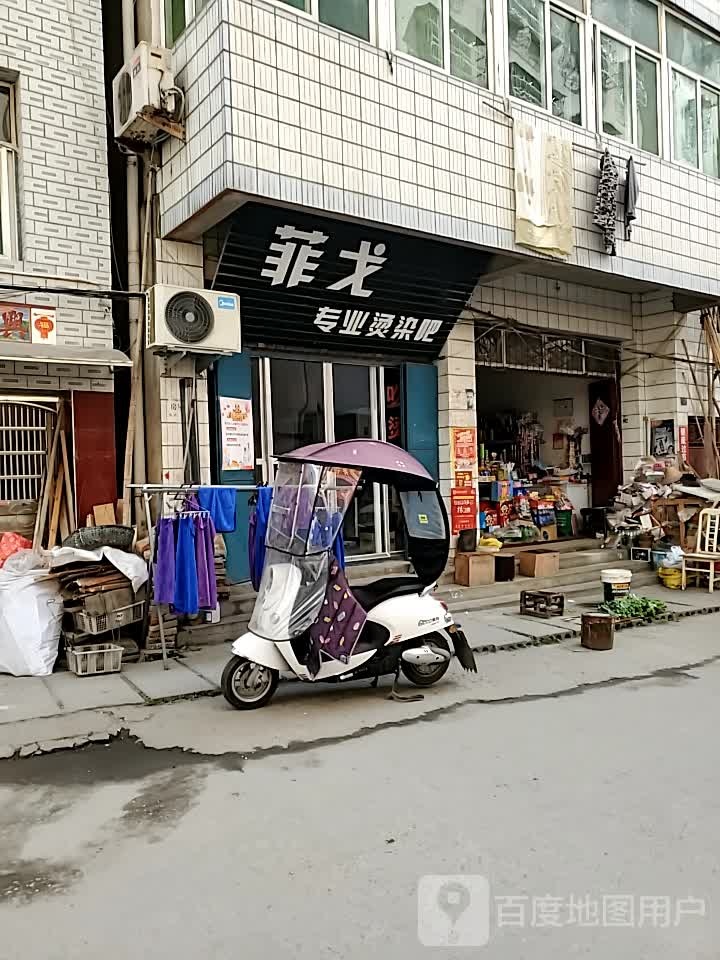 菲戈专业烫染吧