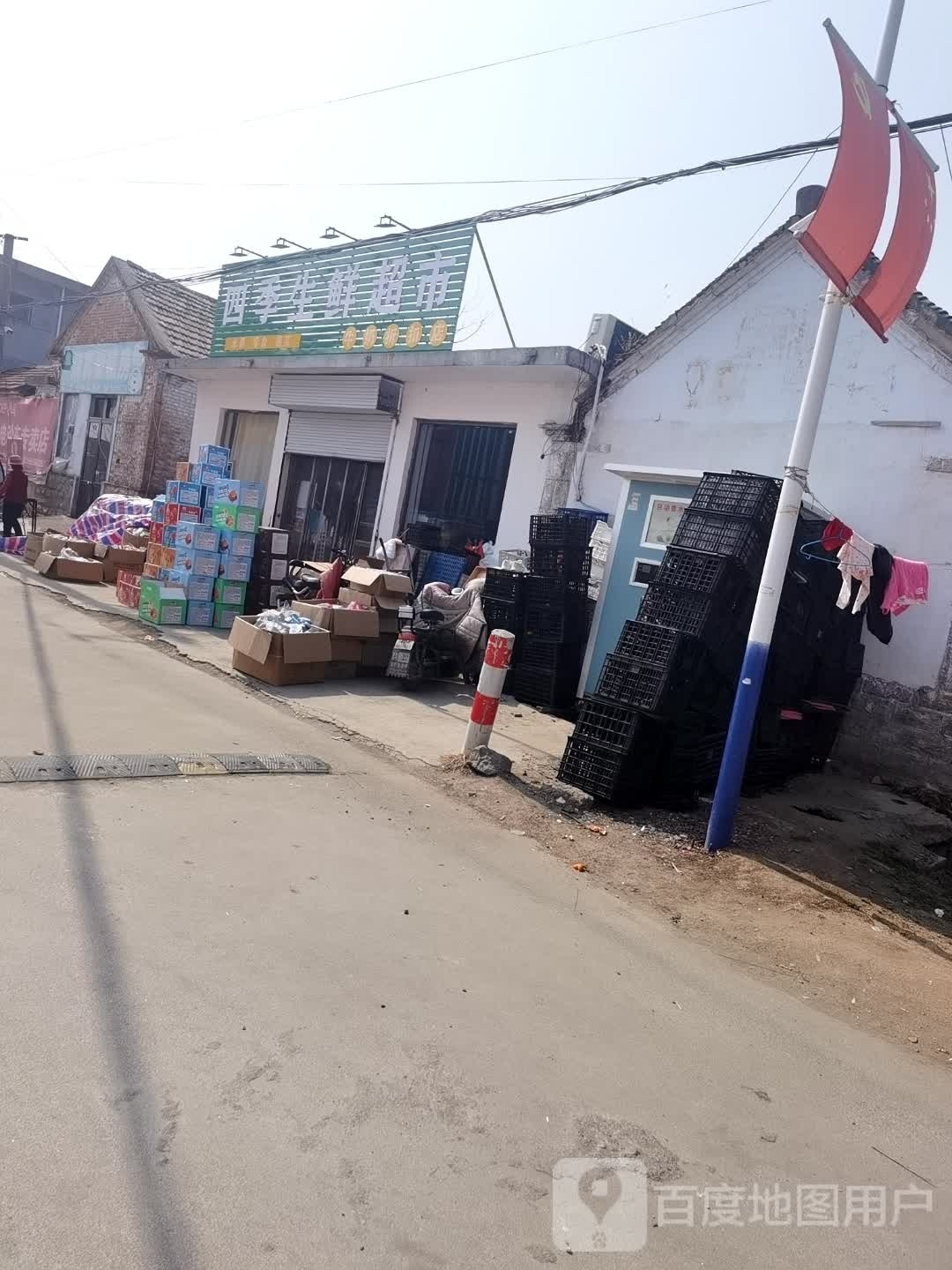 四季生鲜超市