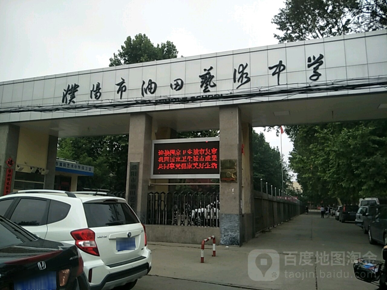 濮阳市油田艺术中学