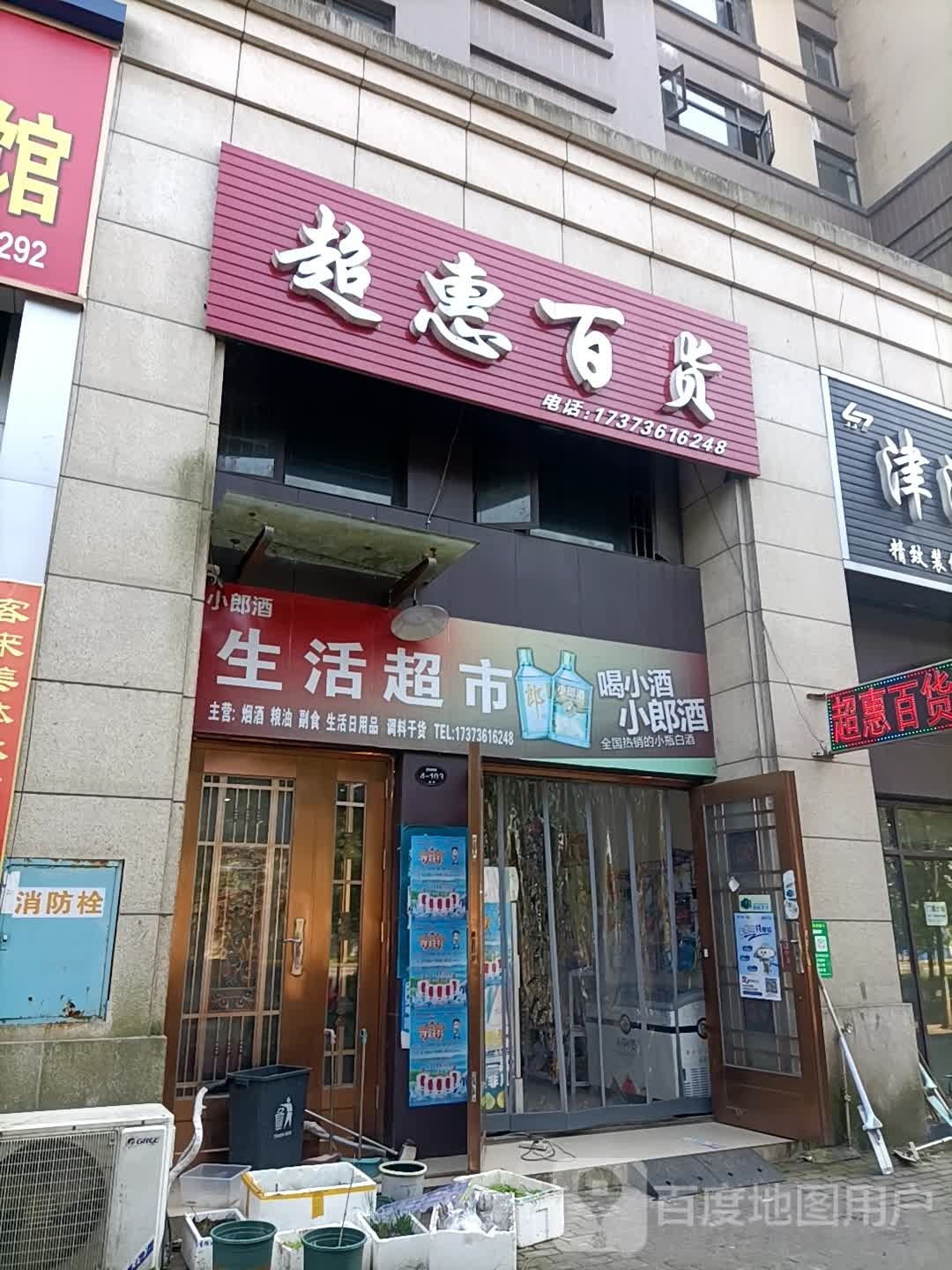 超惠百货(津澧大道店)