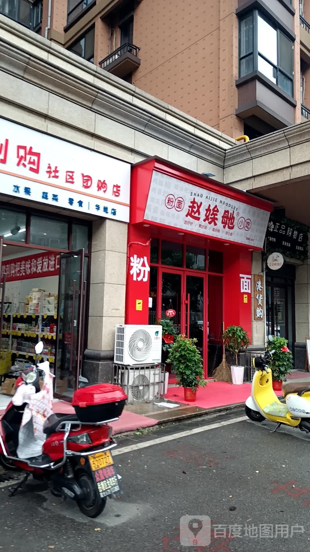 赵娭毑粉面馆