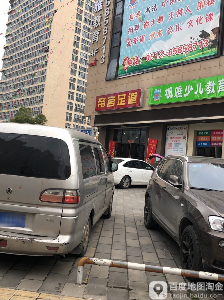 帝宫足健身会馆(吴中店)