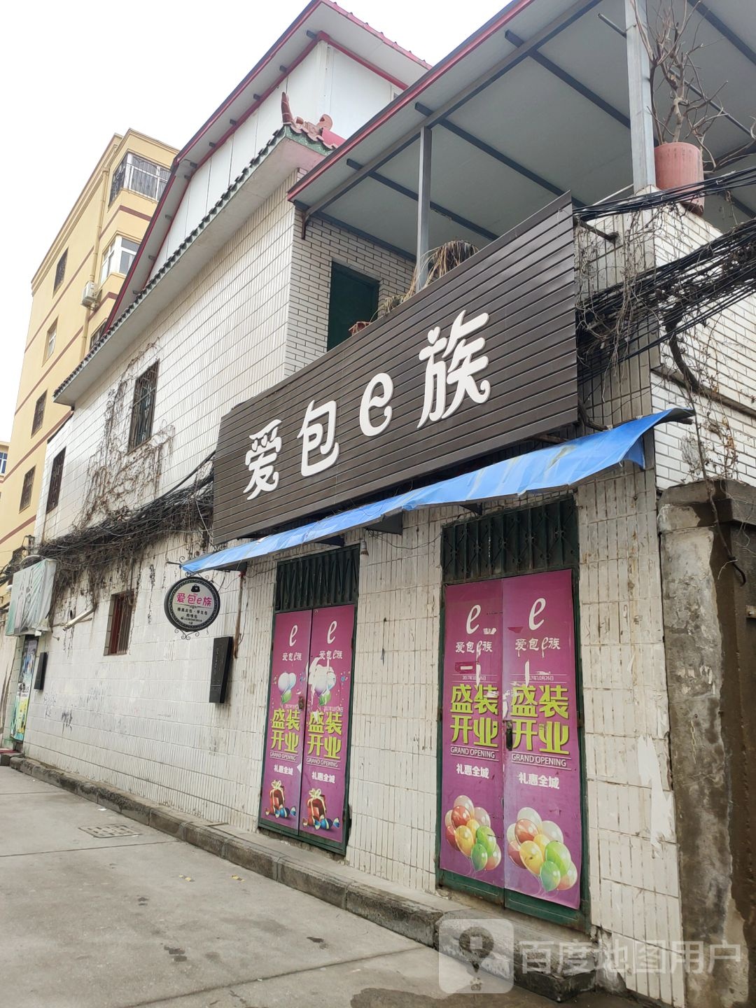 中牟县爱包e族(中牟店)