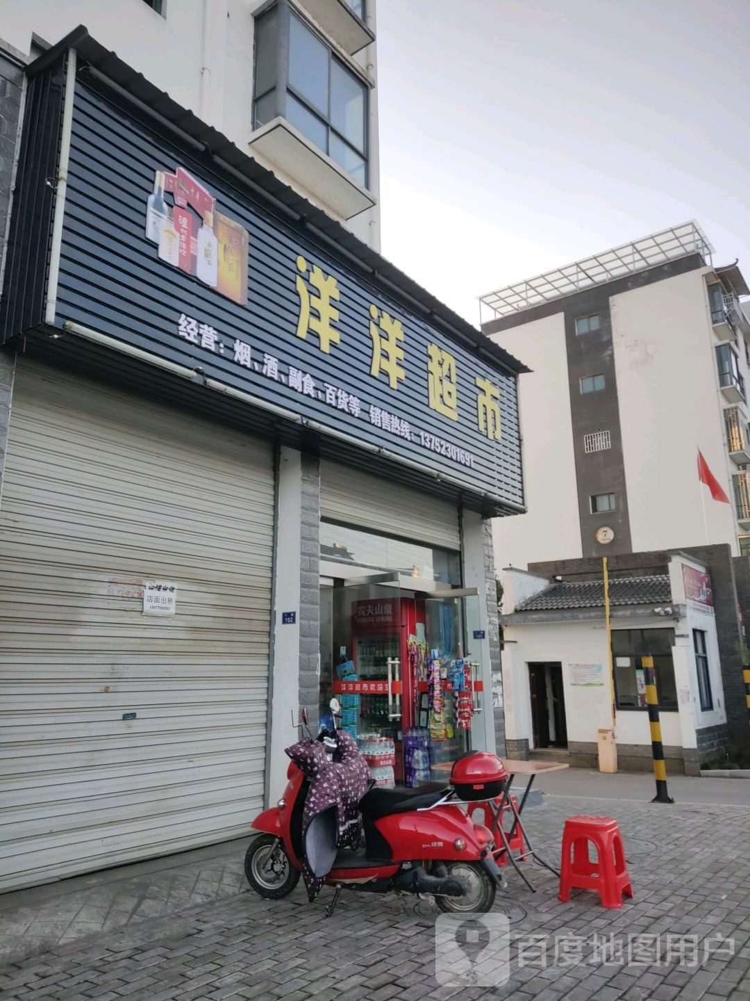 洋洋超市(大鄣山横路店)